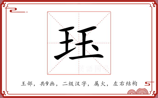 珏 珏