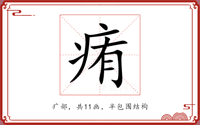 痏 痏