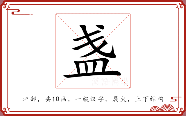 盏 盏