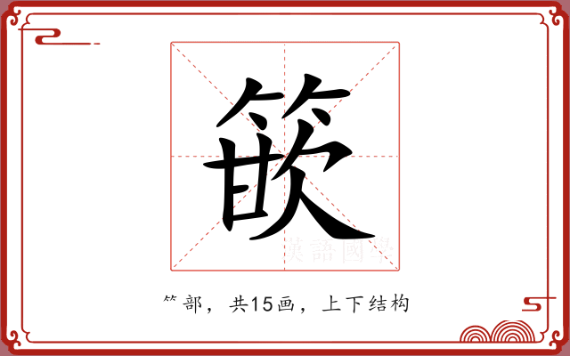 篏