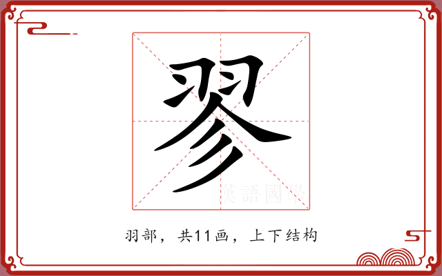 翏 翏