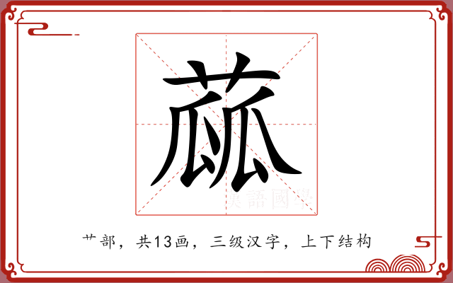 蓏 蓏