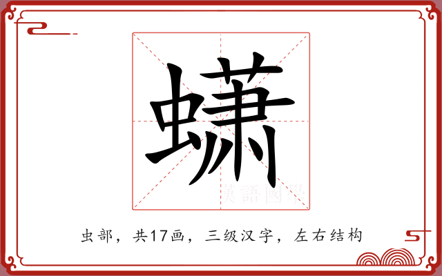 蟏