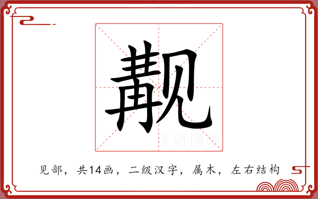 觏 觏