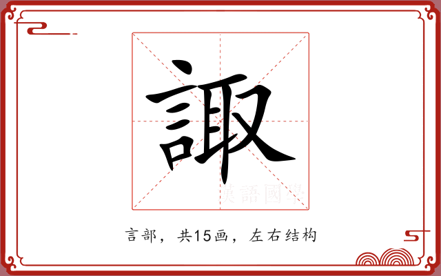 諏 諏