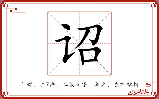 诏 诏