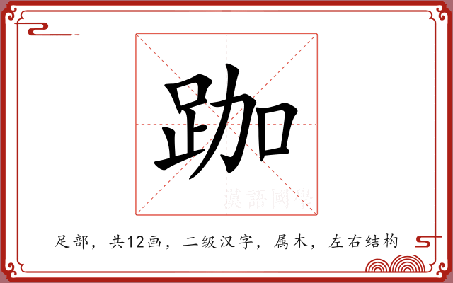 跏 跏