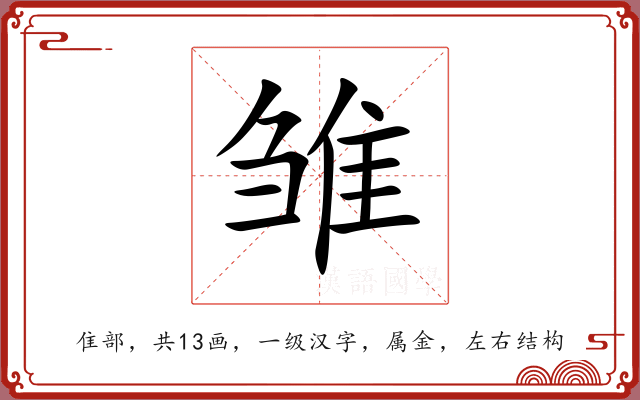雏 雏