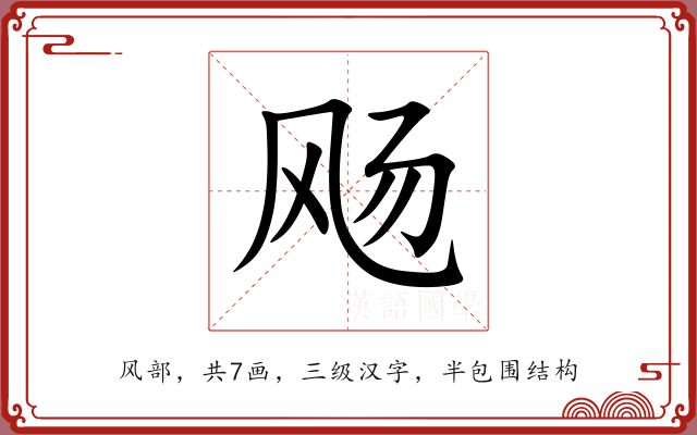 飏 飏