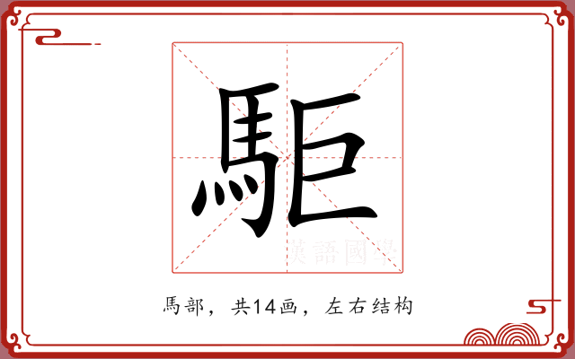 駏