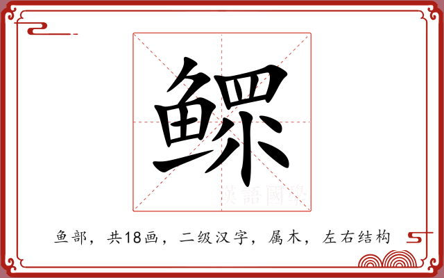 鳏 鳏