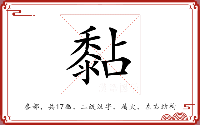 黏 黏
