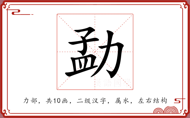 勐 勐