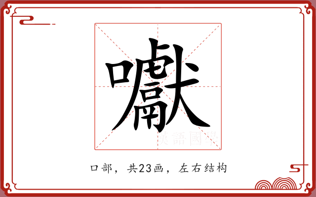囐