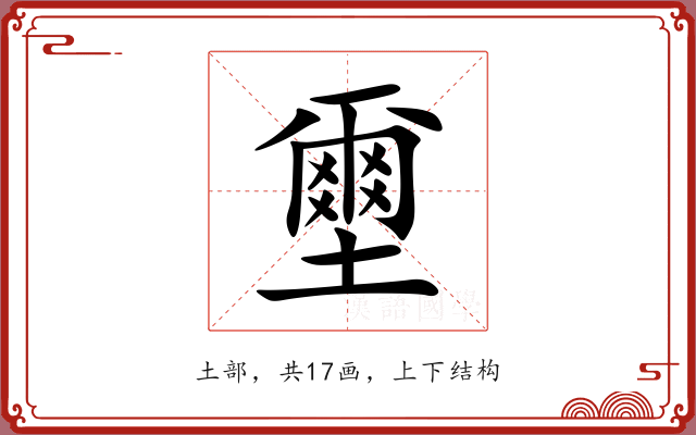 壐
