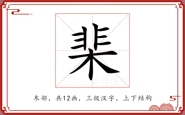 棐 棐