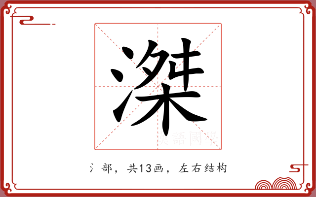 滐 滐