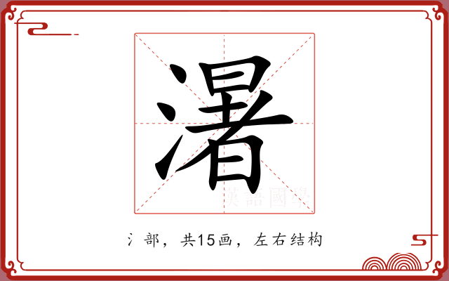 濐
