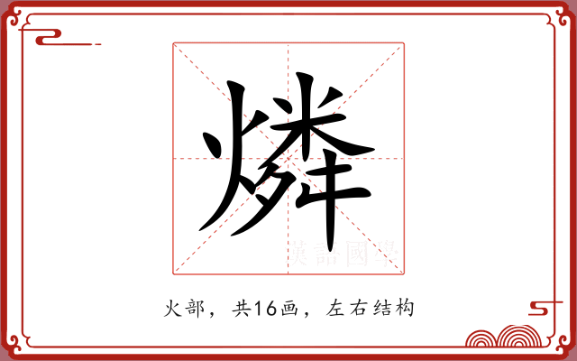 燐 燐