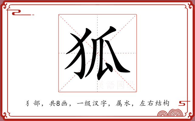 狐 狐