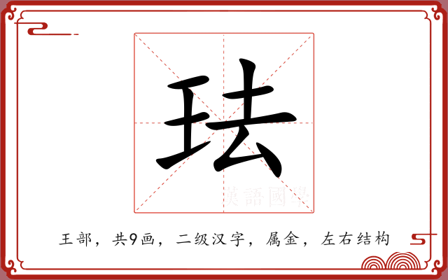 珐