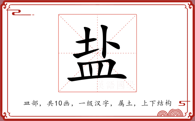 盐 盐