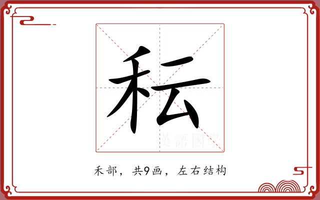 秐