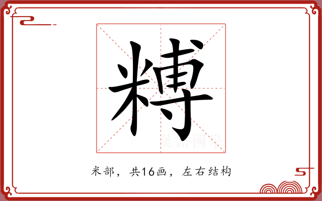 糐
