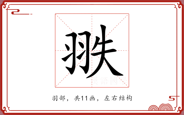 翐
