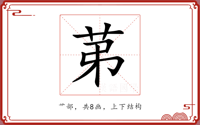 苐