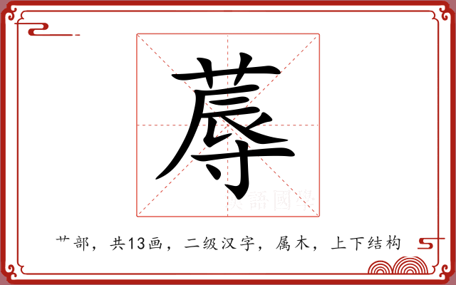 蓐 蓐