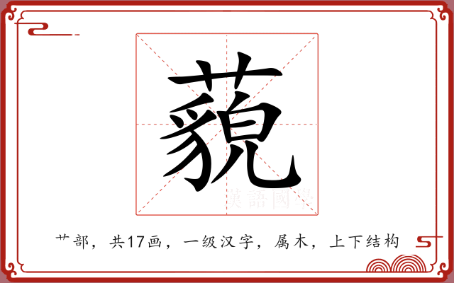 藐 藐