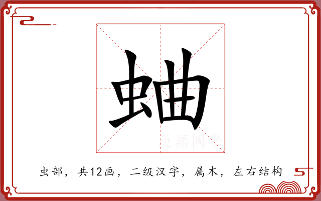 蛐 蛐