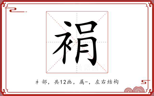 裐 裐