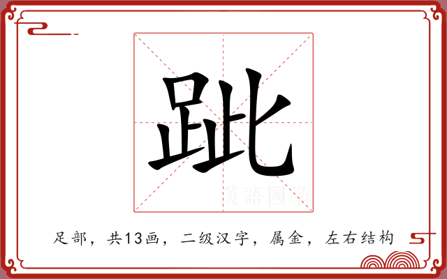跐 跐