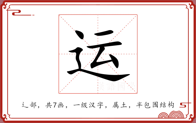 运 运