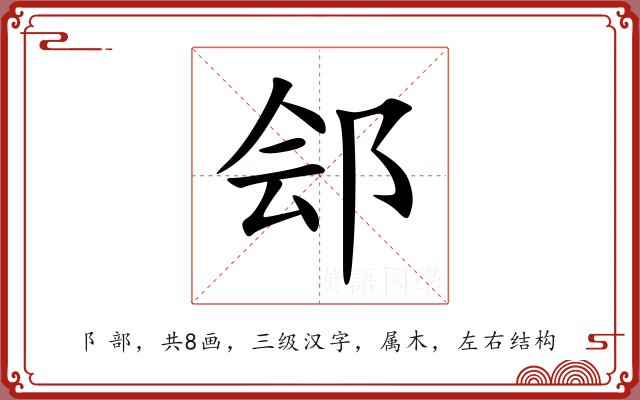 郐