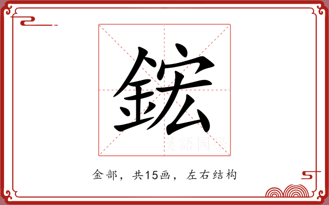 鋐 鋐