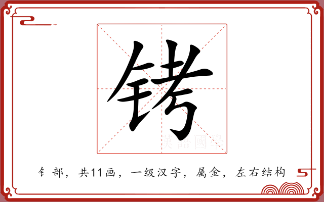 铐