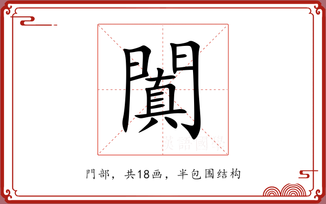 闐