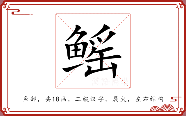 鳐 鳐