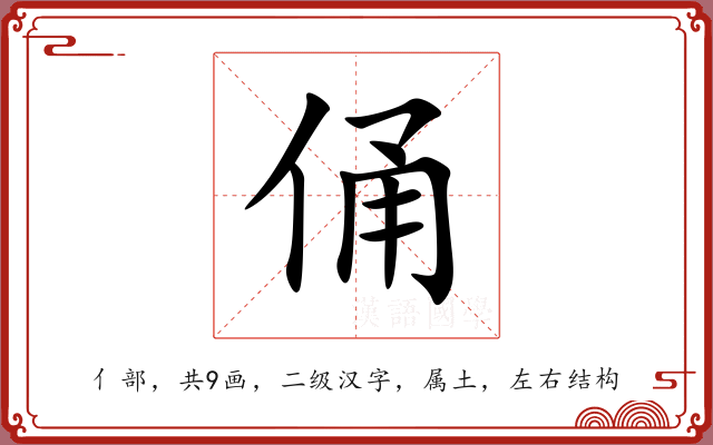 俑 俑