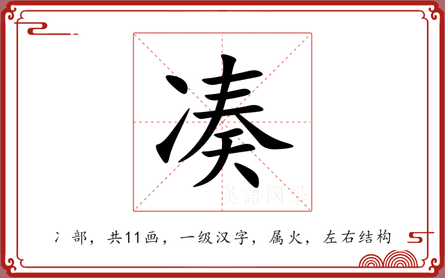 凑 凑