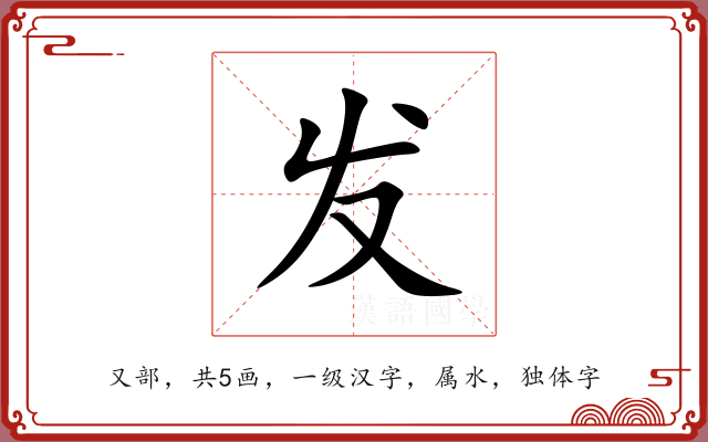发 发