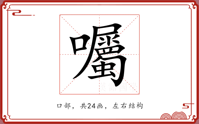 囑