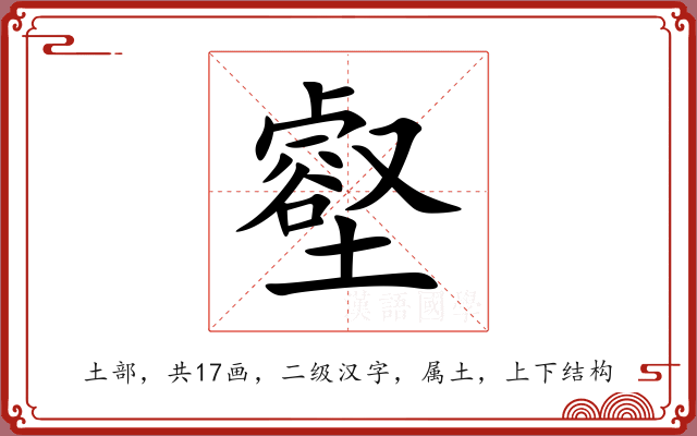 壑 壑