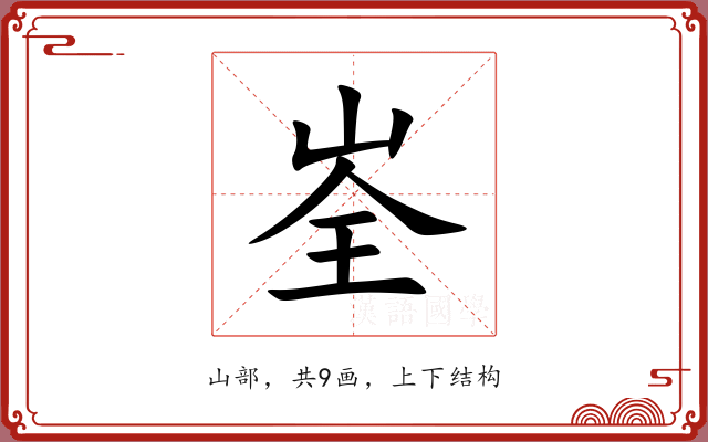 峑 峑