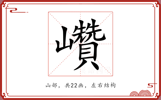巑