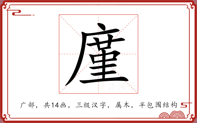廑 廑