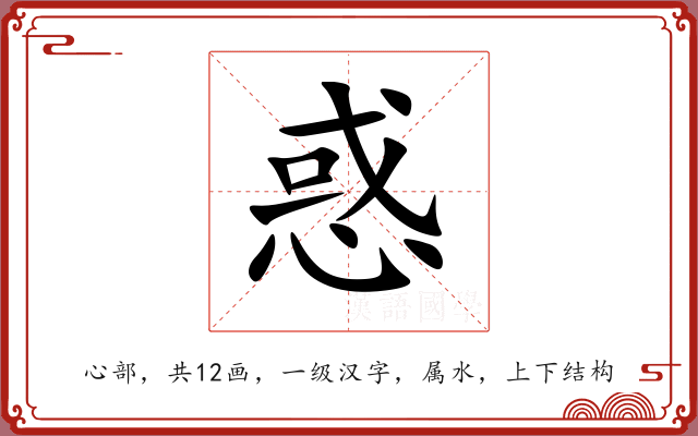 惑 惑